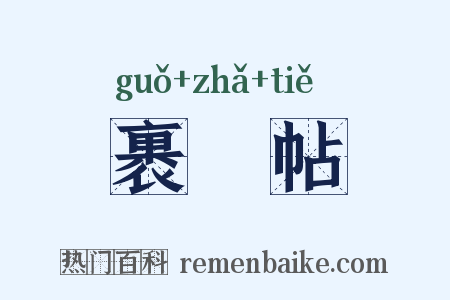 裹鲊帖是什么意思的图片